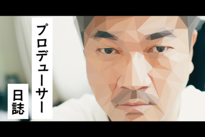 プロデューサー日誌