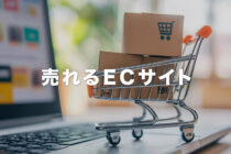 売れるECサイトの作り方