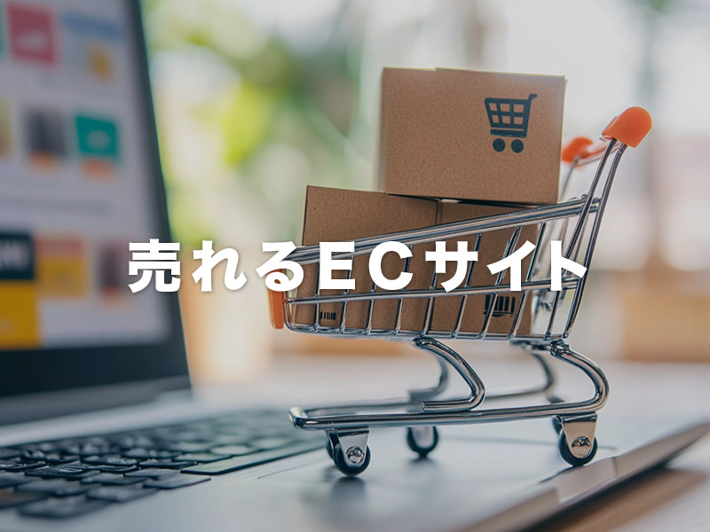 売れるECサイトの作り方