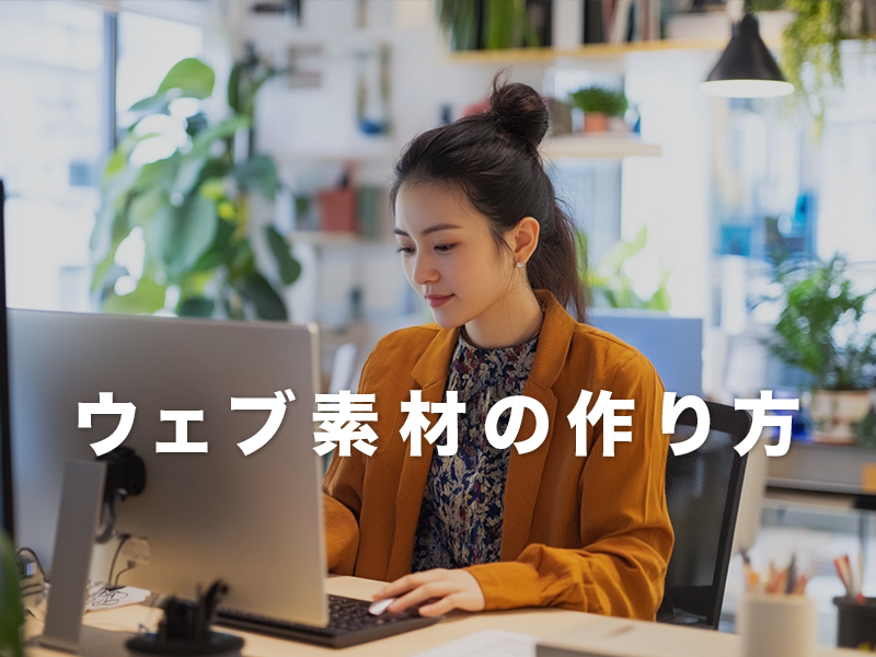 Webサイト制作に必要な素材や原稿の準備と作り方