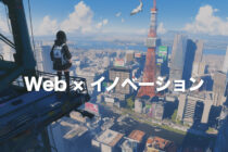 デザイン思考をもとにしたWeb制作で実現するビジネス イノベーション