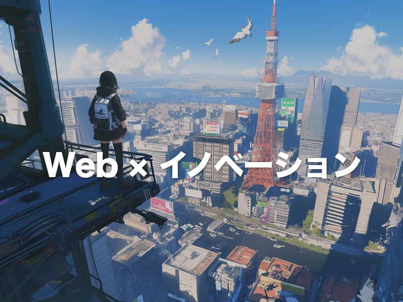 デザイン思考をもとにしたWeb制作で実現するビジネス イノベーション