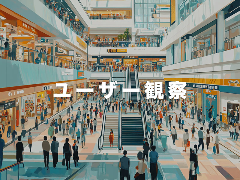 デザイン思考で実現するWebサイト改善：ユーザー観察から始める効果的な改善方法
