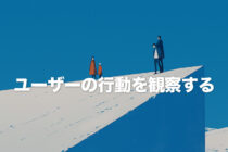 ユーザー行動から考えるホームページ改善とデザイン思考の実践ポイント
