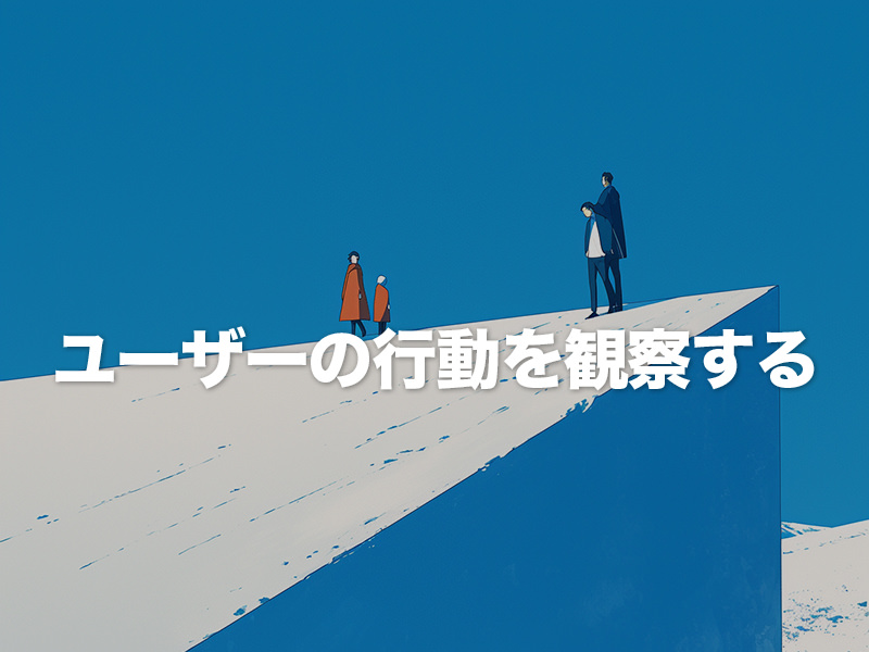 ユーザー行動から考えるホームページ改善とデザイン思考の実践ポイント