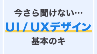 今さら聞けない…UI/UXデザイン基本のキ
