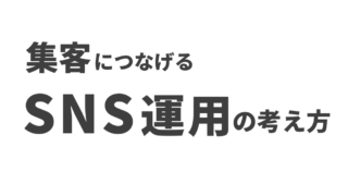 集客につなげるSNS運用の考え方と書かれたサムネイル