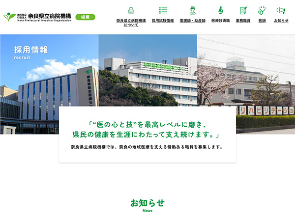奈良県立病院機構採用コンテンツ
