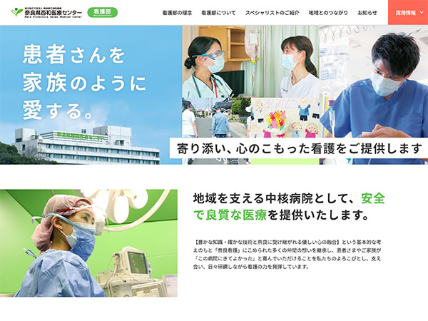 奈良県西和医療センター看護部サイト