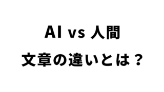 AIと人間の書く文章の違いとは？ウェブコンテンツへの活用法