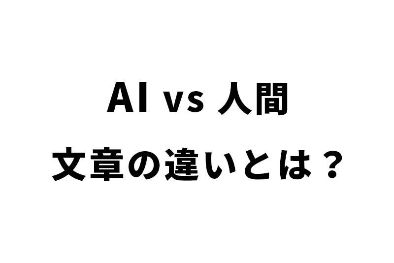 AIと人間の書く文章の違いとは？ウェブコンテンツへの活用法