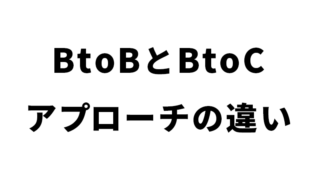 BtoBサイトとBtoCサイトのアプローチの違い