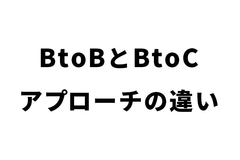 BtoBサイトとBtoCサイトのアプローチの違い