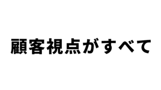 コンテンツ制作において顧客視点が重要な理由