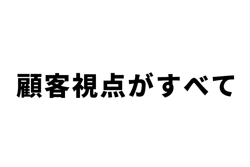 コンテンツ制作において顧客視点が重要な理由