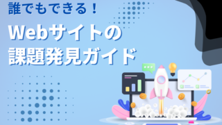 誰でもできる！Webサイトの課題発見ガイド