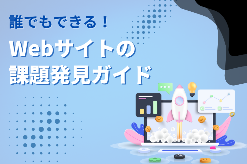 誰でもできる！Webサイトの課題発見ガイド