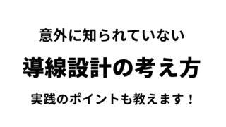 導線設計の考え方