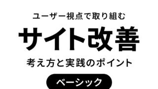 サイト改善の考え方と実践のポイント