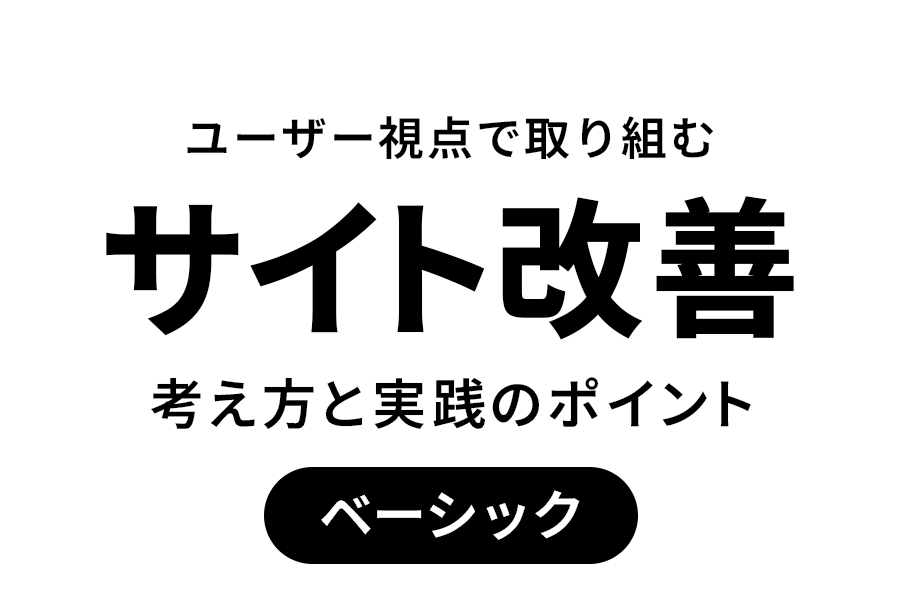 サイト改善の考え方と実践のポイント