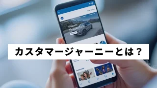 カスタマージャーニーの目的と作り方