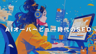 AIオーバービュー時代のSEO戦略