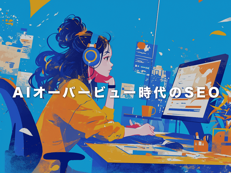 AIオーバービュー時代のSEO戦略