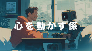 心を動かす係はまだ人間