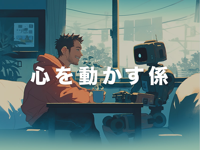心を動かす係はまだ人間