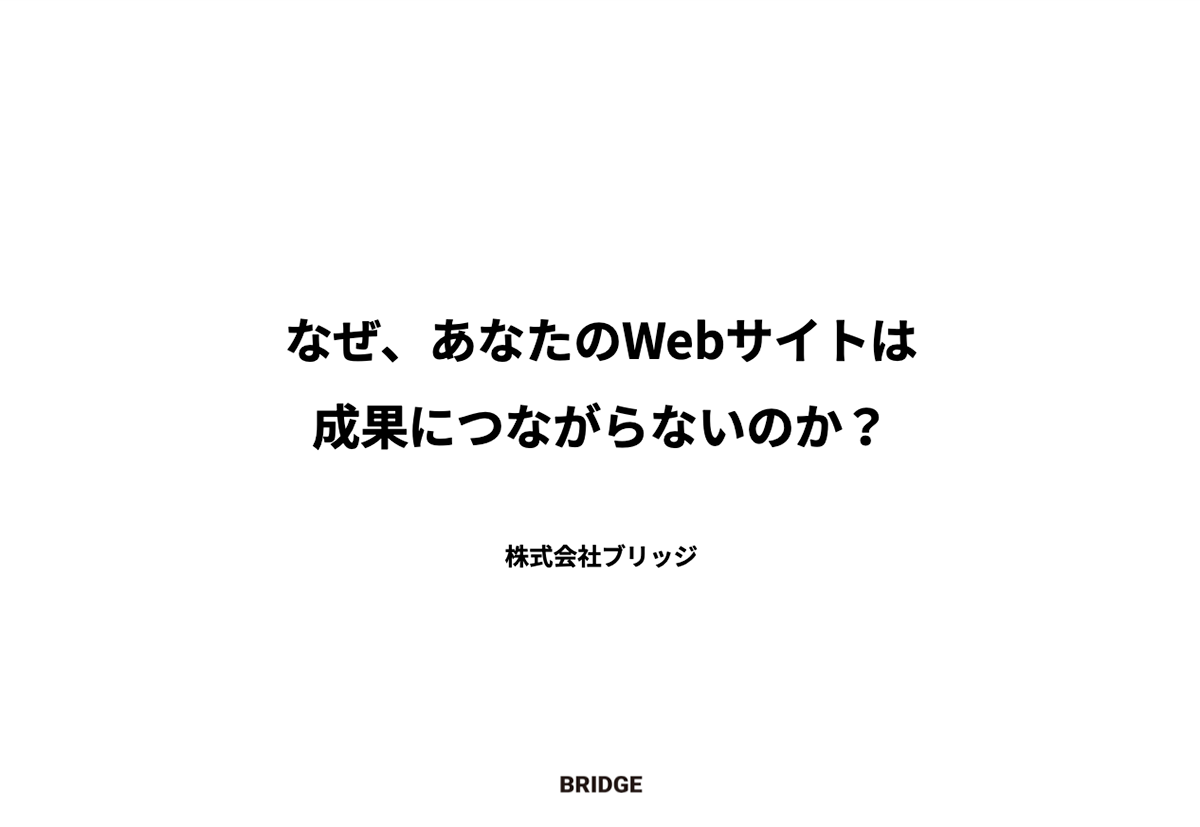 なぜ、あなたのWebサイトは、成果につながらないのか？