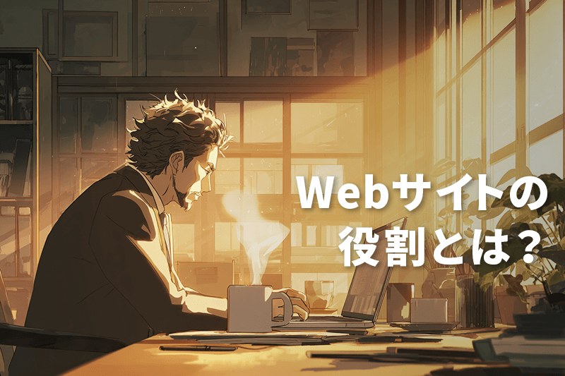 Webサイトの役割とは?