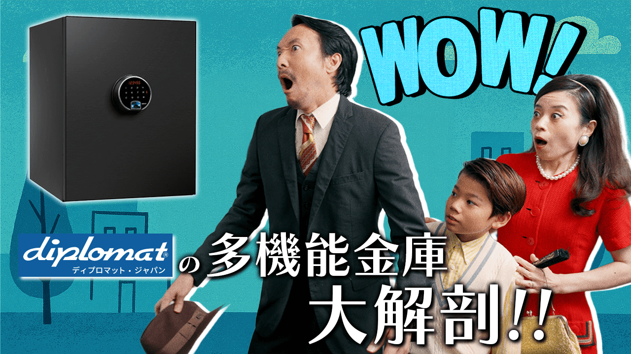 動画コンテンツ：多機能金庫大解剖！！