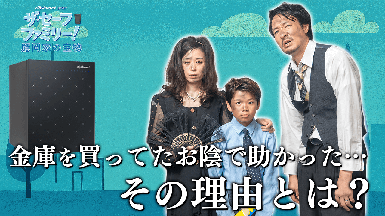動画コンテンツ：金庫を買ってたおかげで助かった…その理由とは？