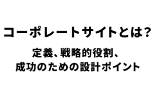 コーポレートサイトとは?