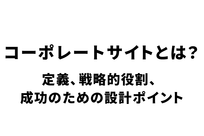コーポレートサイトとは?