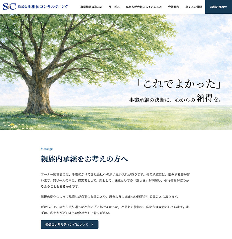 相伝コンサルティング様コーポレートサイト