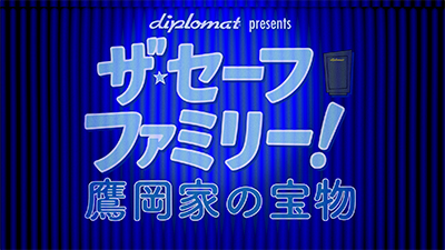 ブランドムービー　ザ・セーフ ファミリー