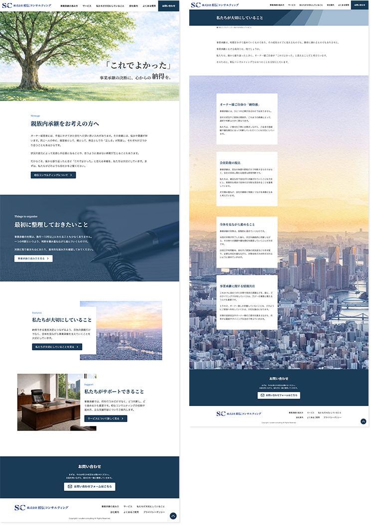 株式会社相伝コンサルティングコーポレートサイトデザイン