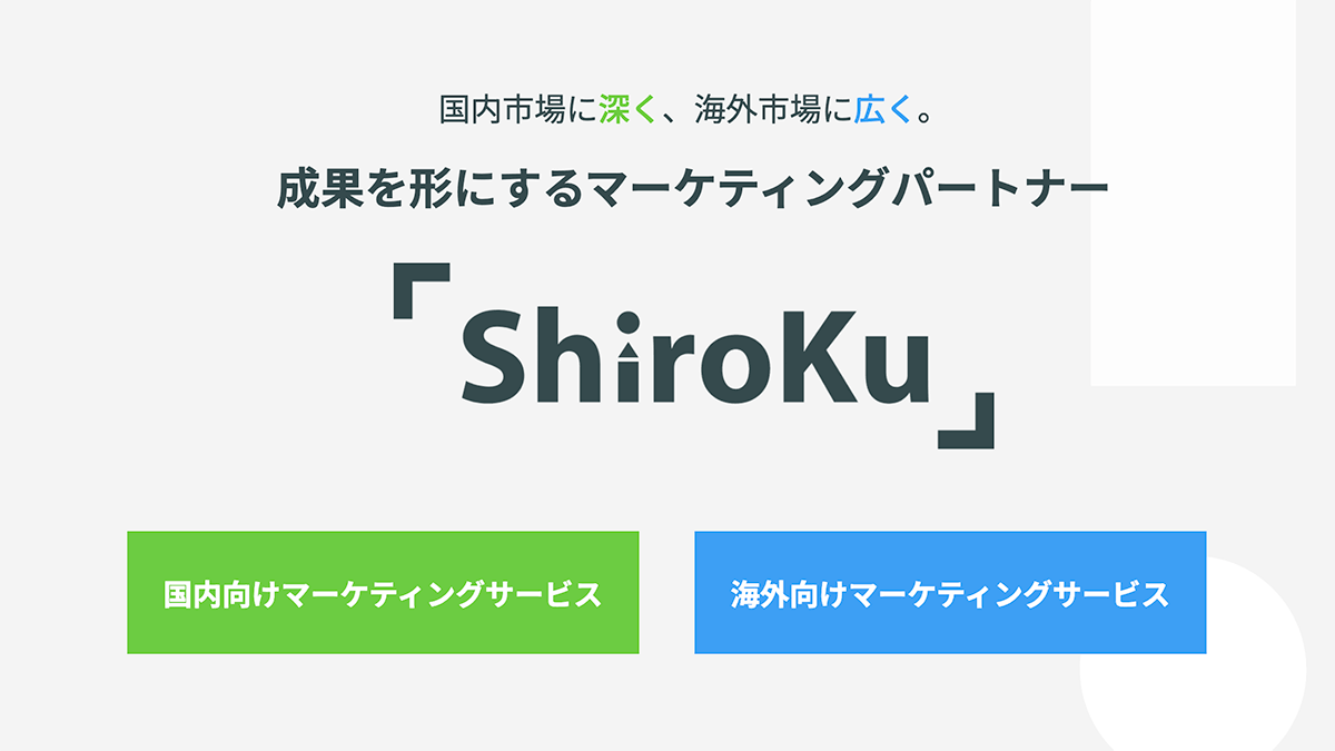 株式会社ShiroKu Webサイト制作実績
