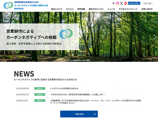 国立大学法人東京農工大学 炭素循環型社会実現のための カーボンネガティブの限界に挑戦する炭素耕作拠点