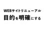 WEBサイトリニューアルの目的を明確にする