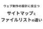 ウェブサイト制作の設計に役立つサイトマップとファイルリストの違い
