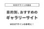 目的別おすすめのギャラリーサイト