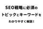 SEO戦略に必須のトピックとキーワードをわかりやすく解説！