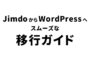 JimdoからWordPressへのスムーズな移行ガイド