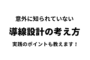 導線設計の考え方