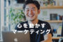 中小企業のWebマーケティング
