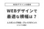 WEBデザインで最適な横幅